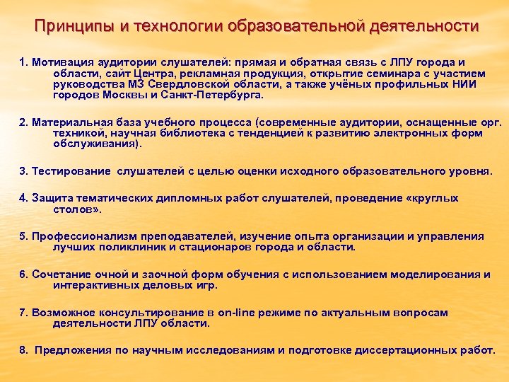 Принципы и технологии образовательной деятельности 1. Мотивация аудитории слушателей: прямая и обратная связь с