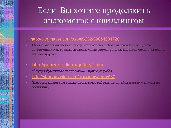 Если Вы хотите продолжить знакомство с квиллингом http: //blog. naver. com/paper 6262/60054204726 • Сайт