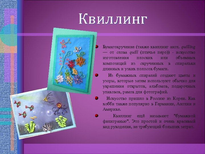 Квиллинг Бумагокручение (также квиллинг англ. quilling — от слова quill (птичье перо)) - искусство
