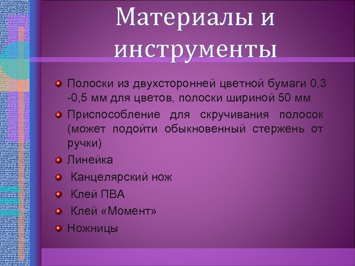 Материалы и инструменты Полоски из двухсторонней цветной бумаги 0, 3 -0, 5 мм для
