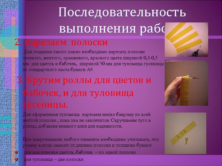 Последовательность выполнения работы 2. Нарезаем полоски Для создания такого панно необходимо нарезать полоски зеленого,