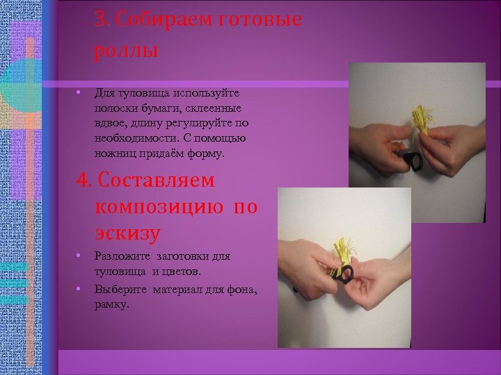 3. Собираем готовые роллы • Для туловища используйте полоски бумаги, склеенные вдвое, длину регулируйте