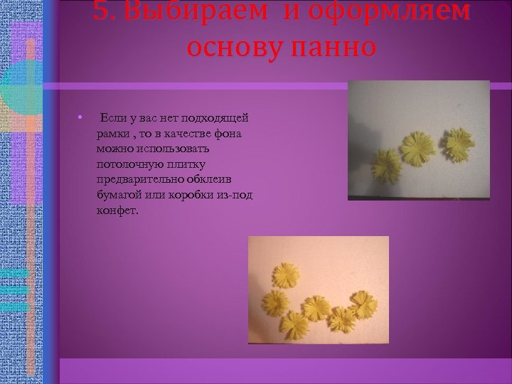 5. Выбираем и оформляем основу панно • Если у вас нет подходящей рамки ,