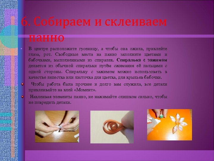 6. Собираем и склеиваем панно • В центре расположите гусеницу, а чтобы она ожила,