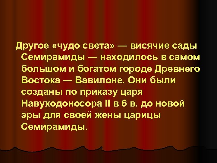  Другое «чудо света» — висячие сады Семирамиды — находилось в самом большом и