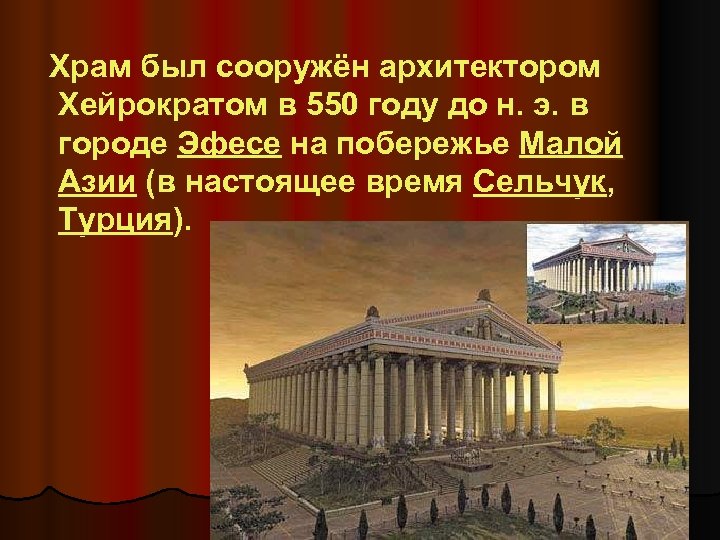  Храм был сооружён архитектором Хейрократом в 550 году до н. э. в городе