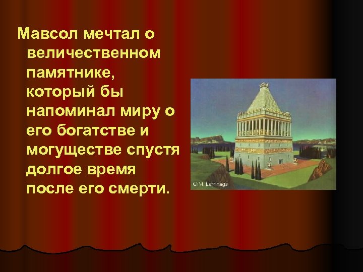  Мавсол мечтал о величественном памятнике, который бы напоминал миру о его богатстве и