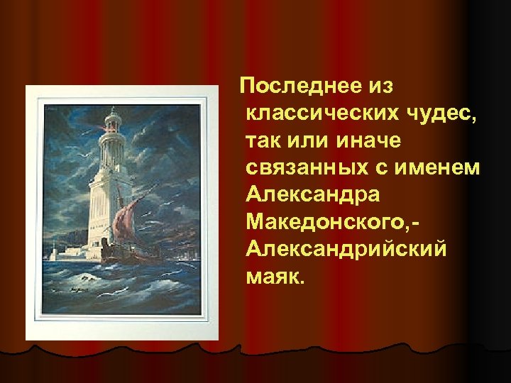  Последнее из классических чудес, так или иначе связанных с именем Александра Македонского, -