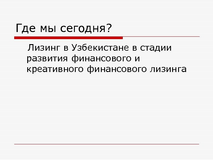 Где мы сегодня? Лизинг в Узбекистане в стадии развития финансового и креативного финансового лизинга