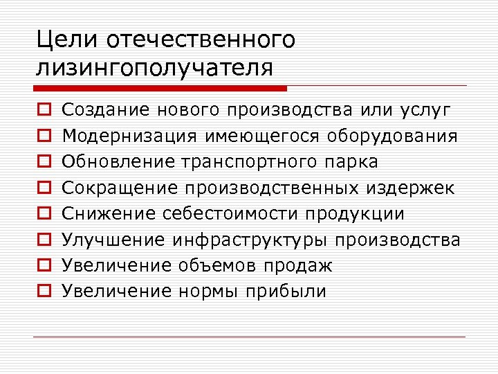 Цели отечественного лизингополучателя o o o o Создание нового производства или услуг Модернизация имеющегося