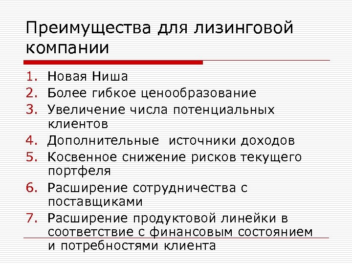 Преимущества для лизинговой компании 1. Новая Ниша 2. Более гибкое ценообразование 3. Увеличение числа