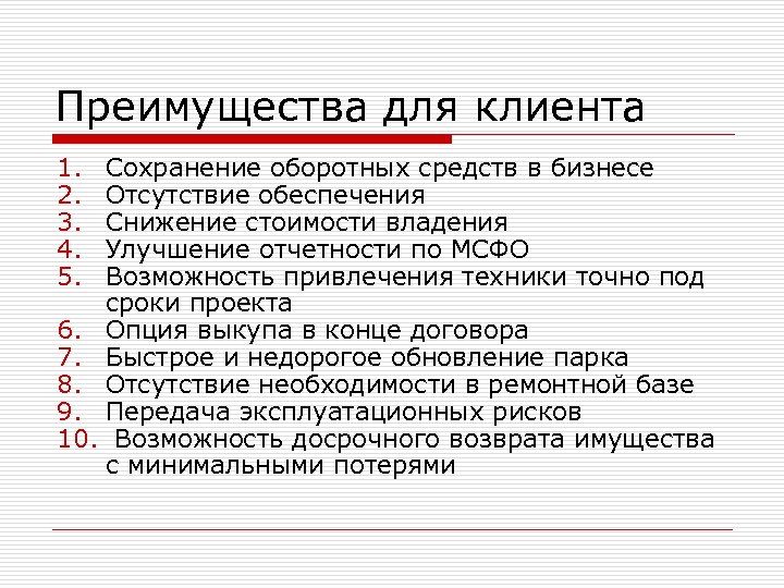 Преимущества для клиента 1. 2. 3. 4. 5. Сохранение оборотных средств в бизнесе Отсутствие