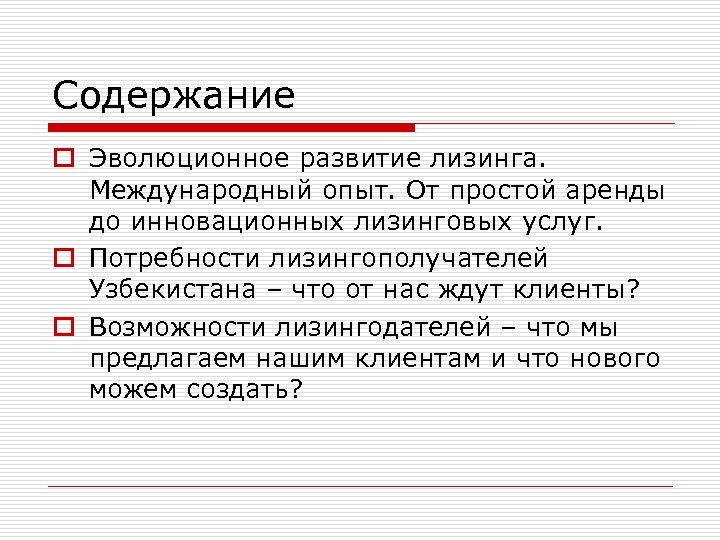 Содержание o Эволюционное развитие лизинга. Международный опыт. От простой аренды до инновационных лизинговых услуг.