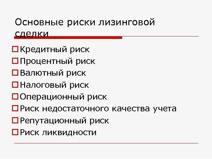 Основные риски лизинговой сделки o Кредитный риск o Процентный риск o Валютный риск o