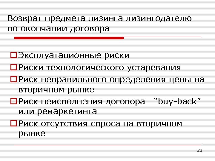 Возврат предмета лизингодателю по окончании договора o Эксплуатационные риски o Риски технологического устаревания o