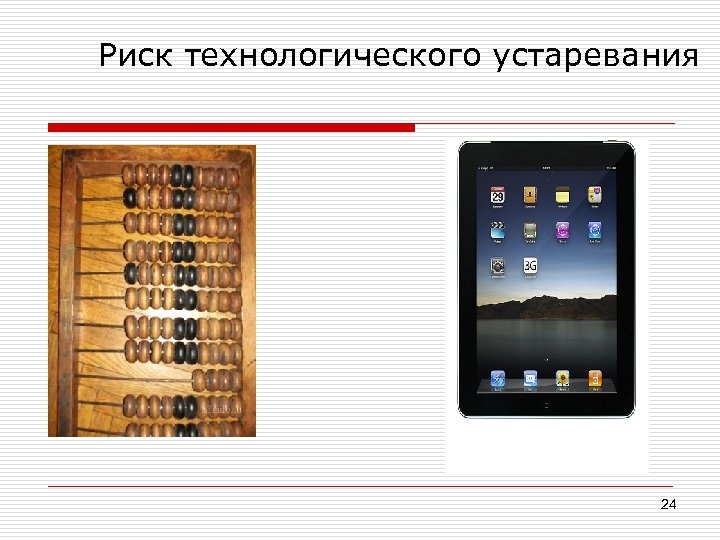 Риск технологического устаревания 24 