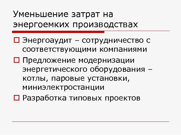 Уменьшение затрат на энергоемких производствах o Энергоаудит – сотрудничество с соответствующими компаниями o Предложение