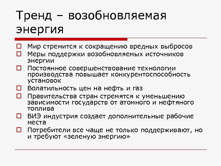 Тренд – возобновляемая энергия o Мир стремится к сокращению вредных выбросов o Меры поддержки