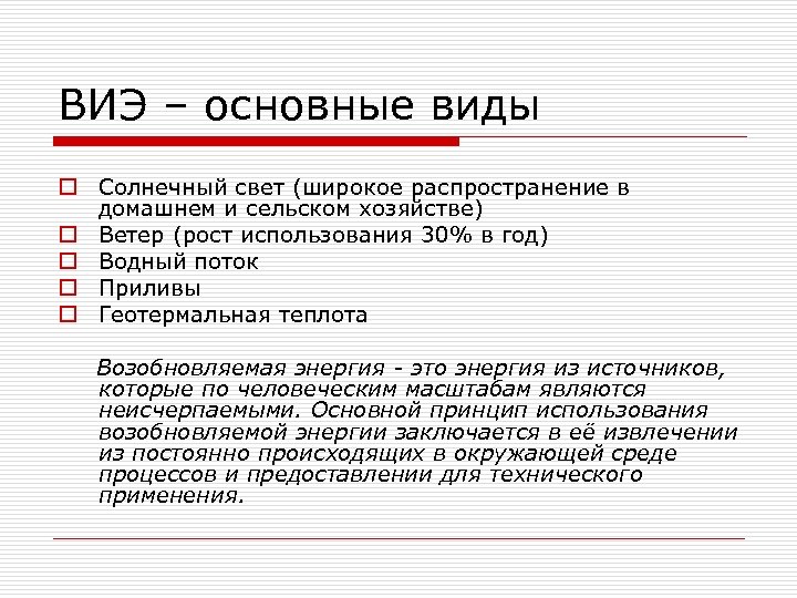 ВИЭ – основные виды o Солнечный свет (широкое распространение в домашнем и сельском хозяйстве)