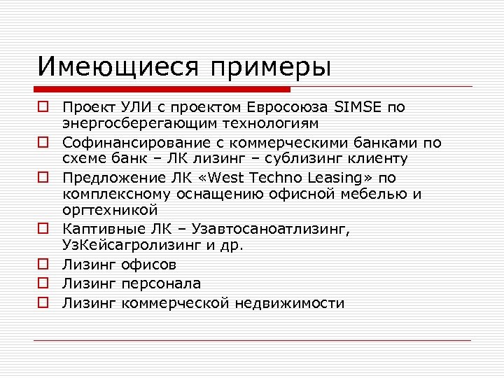 Имеющиеся примеры o Проект УЛИ с проектом Евросоюза SIMSE по энергосберегающим технологиям o Софинансирование