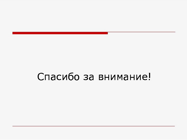Спасибо за внимание! 