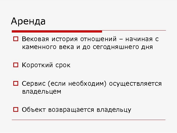 Аренда o Вековая история отношений – начиная с каменного века и до сегодняшнего дня