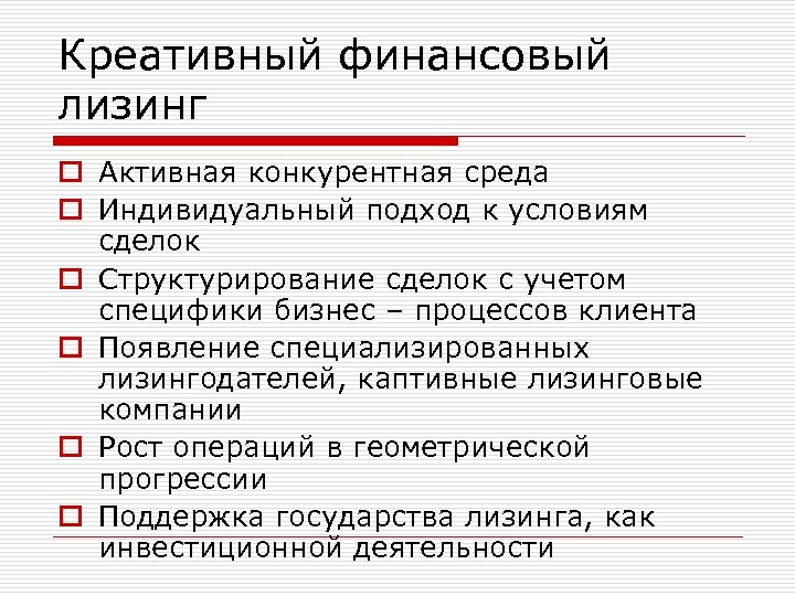 Креативный финансовый лизинг o Активная конкурентная среда o Индивидуальный подход к условиям сделок o