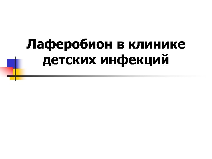 Лаферобион в клинике детских инфекций 