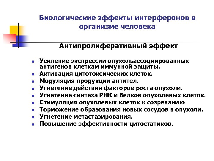 Биологические эффекты интерферонов в организме человека Антипролиферативный эффект n n n n n Усиление