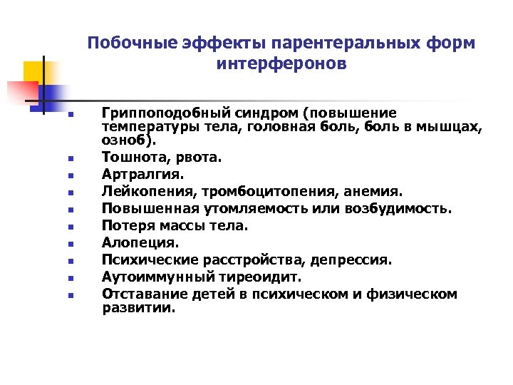 Побочные эффекты парентеральных форм интерферонов n n n n n Гриппоподобный синдром (повышение температуры