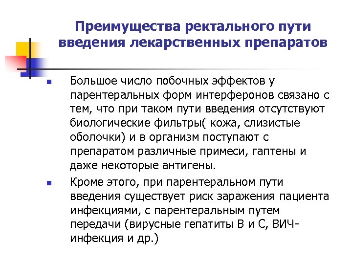 Ректальном преимущество. Преимущества ректального пути введения. Преимущества ректального введения лекарственных средств. Особенности ректального пути введения лекарственных веществ.