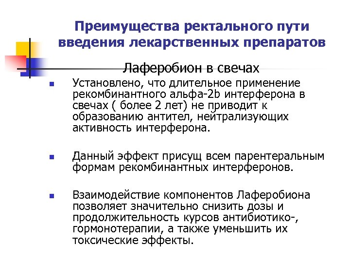 Преимущества ректального пути введения лекарственных препаратов Лаферобион в свечах n n n Установлено, что