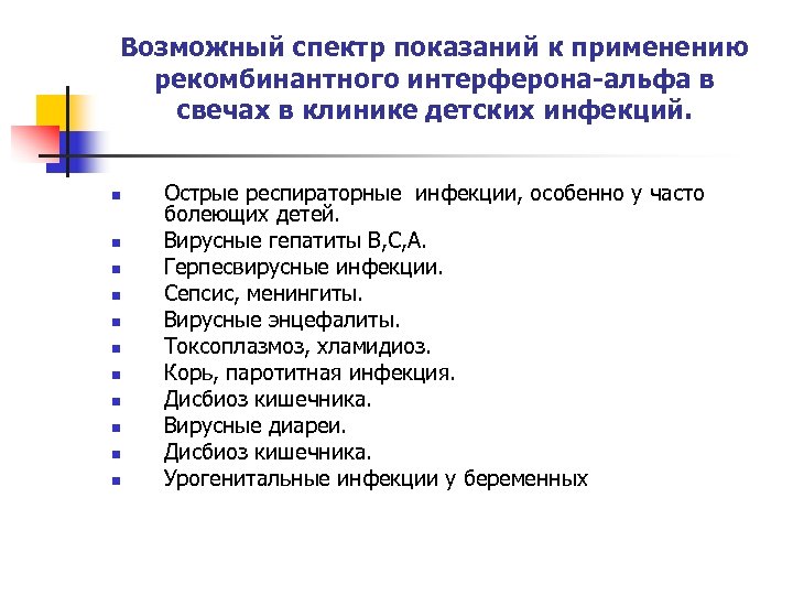 Возможный спектр показаний к применению рекомбинантного интерферона-альфа в свечах в клинике детских инфекций. n
