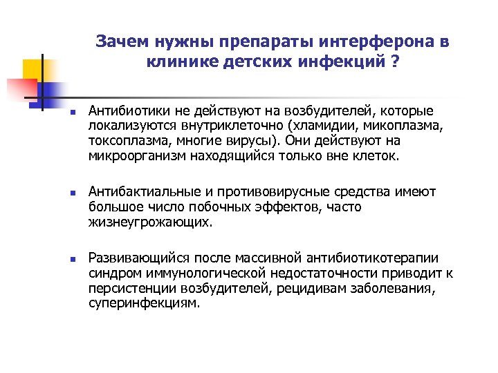Зачем нужны препараты интерферона в клинике детских инфекций ? n n n Антибиотики не