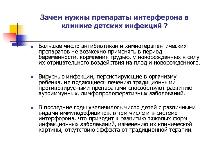 Зачем нужны препараты интерферона в клинике детских инфекций ? n n n Большое число