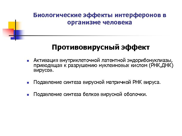 Биологические эффекты интерферонов в организме человека Противовирусный эффект n Активация внутриклеточной латентной эндорибонуклиазы, приводящая