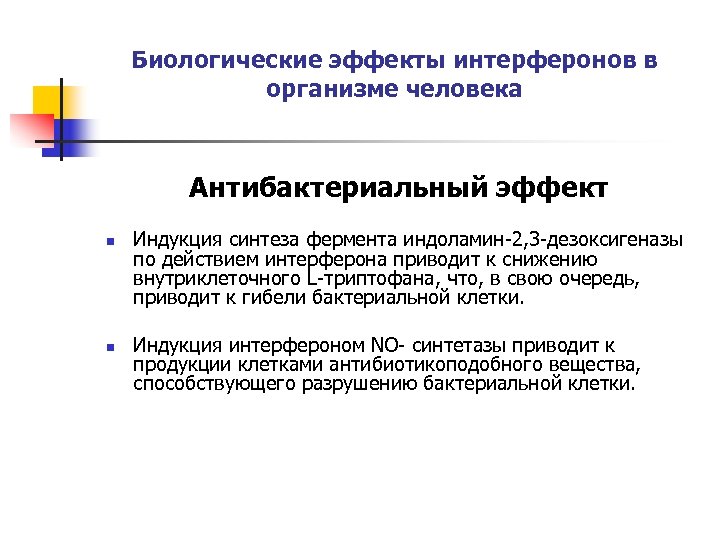 Биологические эффекты интерферонов в организме человека Антибактериальный эффект n n Индукция синтеза фермента индоламин-2,