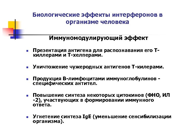 Биологические эффекты интерферонов в организме человека Иммуномодулирующий эффект n Презентация антигена для распознавания его