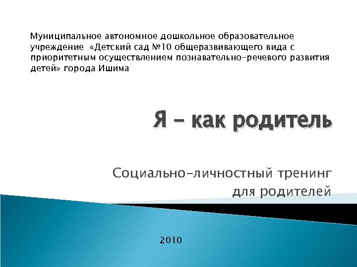 Муниципальное автономное дошкольное образовательное учреждение «Детский сад № 10 общеразвивающего вида с приоритетным осуществлением