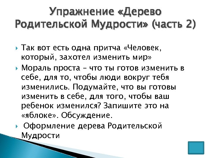 Упражнение «Дерево Родительской Мудрости» (часть 2) Так вот есть одна притча «Человек, который, захотел