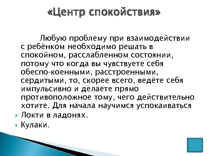  «Центр спокойствия» Любую проблему при взаимодействии с ребёнком необходимо решать в спокойном, расслабленном