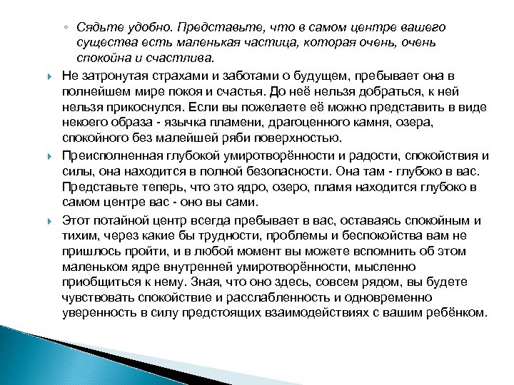  ◦ Сядьте удобно. Представьте, что в самом центре вашего существа есть маленькая частица,