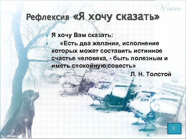 Рефлексия «Я хочу сказать» Я хочу Вам сказать: «Есть два желания, исполнение которых может