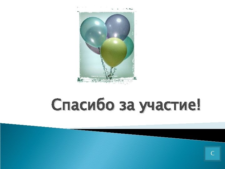 Спасибо за участие! С 