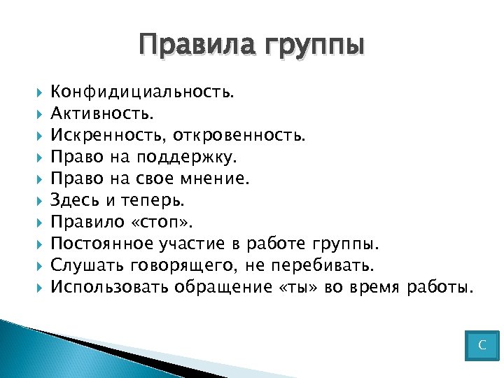 Правила группы Конфидициальность. Активность. Искренность, откровенность. Право на поддержку. Право на свое мнение. Здесь