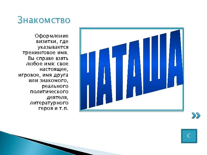 Знакомство Оформление визитки, где указывается тренинговое имя. Вы справе взять любое имя: свое настоящее,