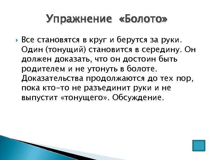 Упражнение «Болото» Все становятся в круг и берутся за руки. Один (тонущий) становится в