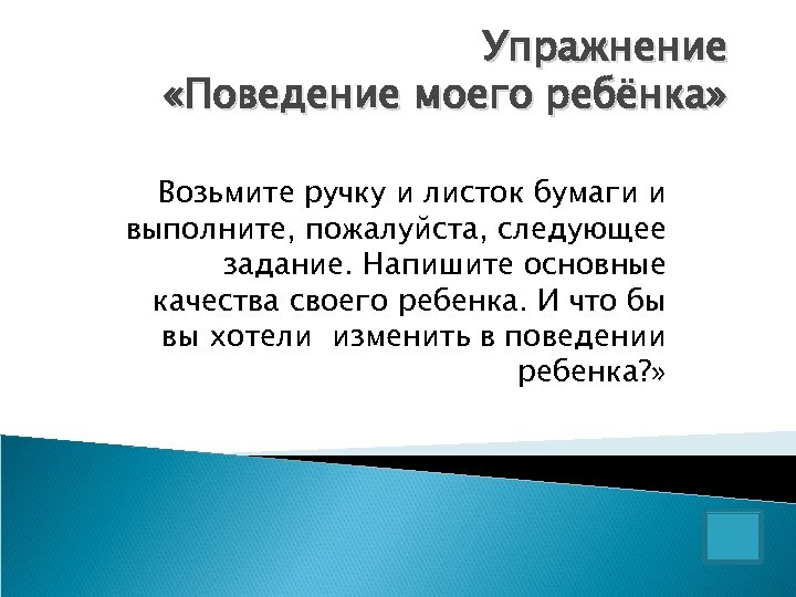 Упражнение «Поведение моего ребёнка» Возьмите ручку и листок бумаги и выполните, пожалуйста, следующее задание.