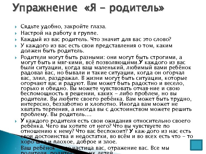 Упражнение «Я - родитель» Сядьте удобно, закройте глаза. Настрой на работу в группе. Каждый