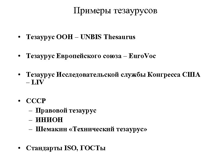 Примеры тезаурусов • Тезаурус ООН – UNBIS Thesaurus • Тезаурус Европейского союза – Euro.